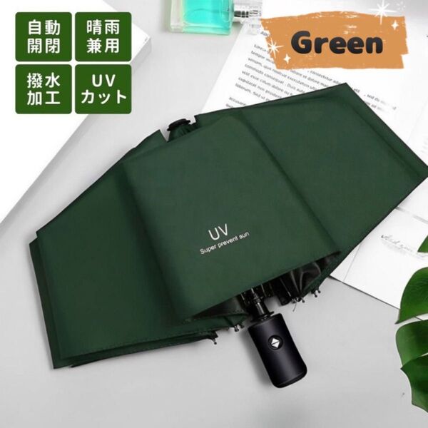折りたたみ傘 日傘 メンズ グリーン 緑 雨傘 傘 自動 遮光 遮熱 UV 防水 撥水 コンパクト 日除け 軽量 シンプル 夏 雨