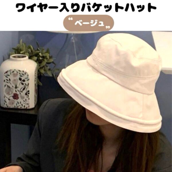 バケットハット ベージュ 無地 つば広 帽子 ハット UV UVカット レディース 紫外線 小顔 アウトドア レジャー 日除け