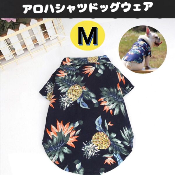 犬服 M シャツ ネイビー アロハシャツ ペットウェア ドッグウェア 犬 犬用品 小型犬 犬の服 夏 夏服 ペット服
