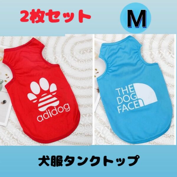 犬服 タンクトップ M 赤 レッド ブルー 2枚セット セット ノースリーブ ペットウェア ドッグウェア 犬 小型犬 夏 犬の服