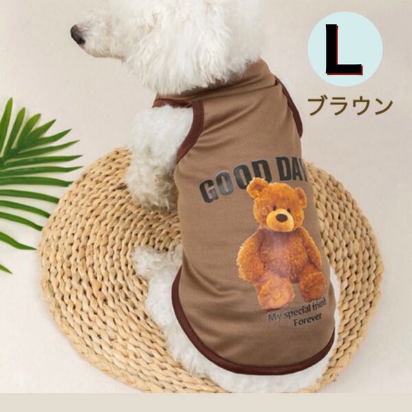 犬服 タンクトップ L 茶色 ブラウン ノースリーブ 袖なし スマイル ペットウェア ドッグウェア 犬 犬用品 小型犬 犬の服