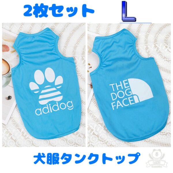 犬服 L タンクトップ 2枚セット セット 水色 肉球 ノースリーブ ペットウェア ドッグウェア 袖なし 犬 小型犬 犬の服