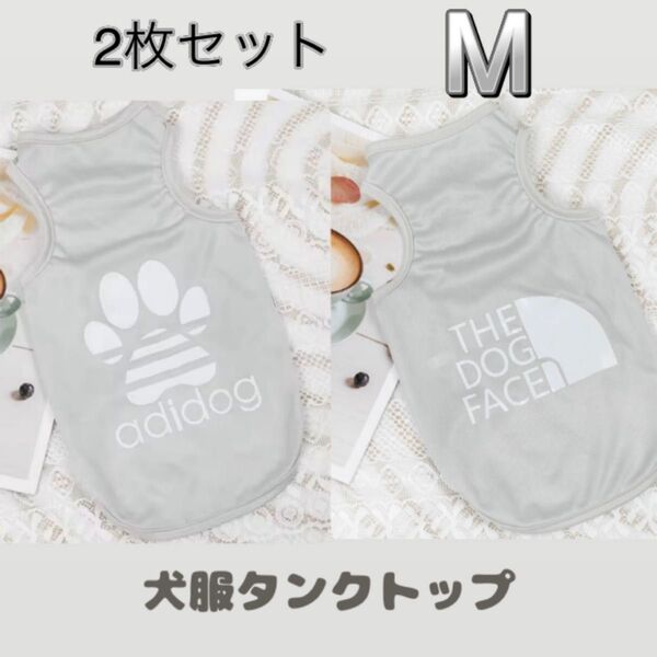 犬服 Mタンクトップ グレー M 2枚セット セット 肉球 ノースリーブ ペットウェア ドッグウェア 犬 小型犬 犬の服