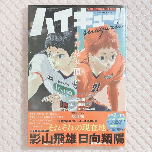 ハイキュー magazine 2024 FEBRUARY