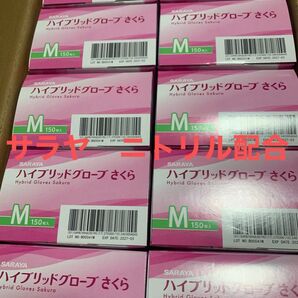 SARAYA ハイブリッドグローブ さくら Mサイズ 10箱 まとめ売り