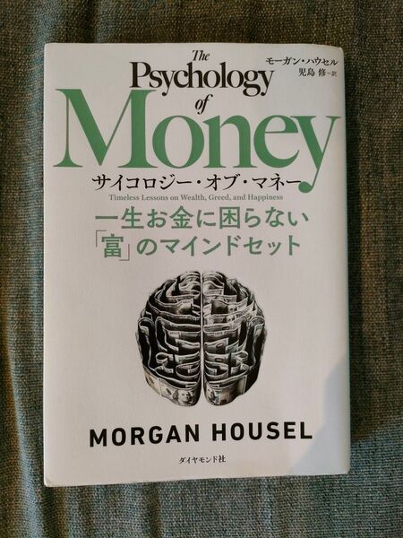 サイコロジー・オブ・マネー 一生お金に困らない「富」のマインドセット モーガン・ハウセル/著 児島修/訳