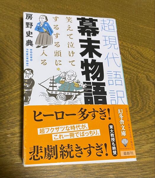 超現代語訳幕末物語 笑えて泣けてするする頭に入る 房野史典