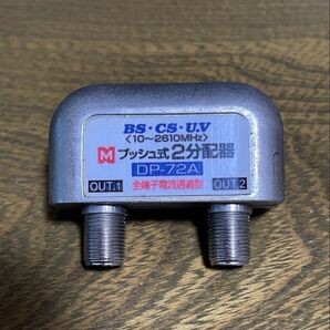マスプロ電工 BS・CS・UV プッシュ式 2分配器 DP-72A 中古