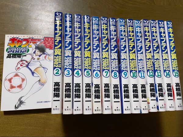キャプテン翼 ROAD TO 2002 全15巻セット
