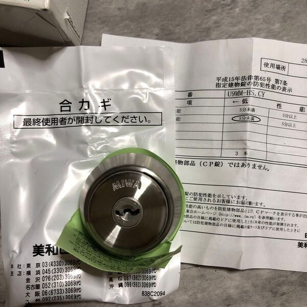 美和ロック シリンダー錠2点セット U9 MM HS.CY 管理番号C12 交換用シリンダー