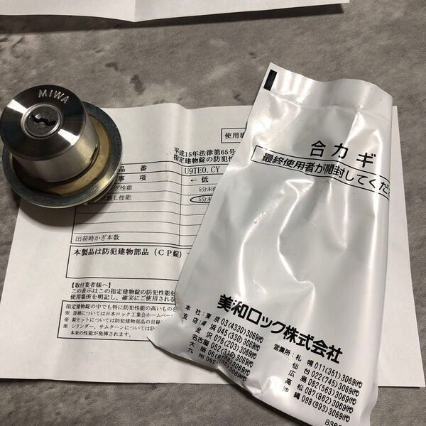 新品未使用 美和ロック MIWA シリンダー錠 鍵3本付属 C415 U9TE0.CY 管理番号B12