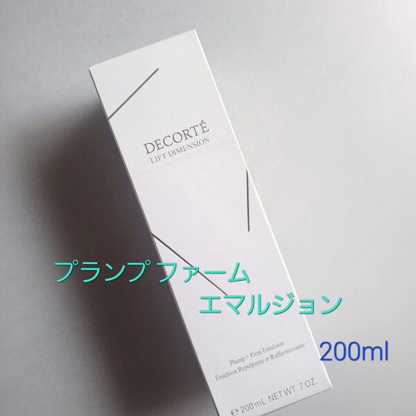 【コスメデコルテ】リフトディメンション プランプ ファーム エマルジョン 200ml・乳液