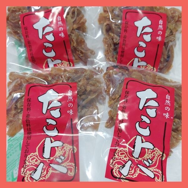 北海道産たこトバ保存料・着色料不使用45g×4袋セットおつまみ