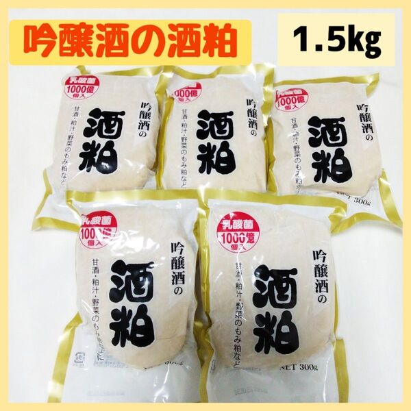 吟醸酒の酒粕練粕 甘酒 300g×5袋 1.5㎏ 乳酸菌1000億個入 香よき