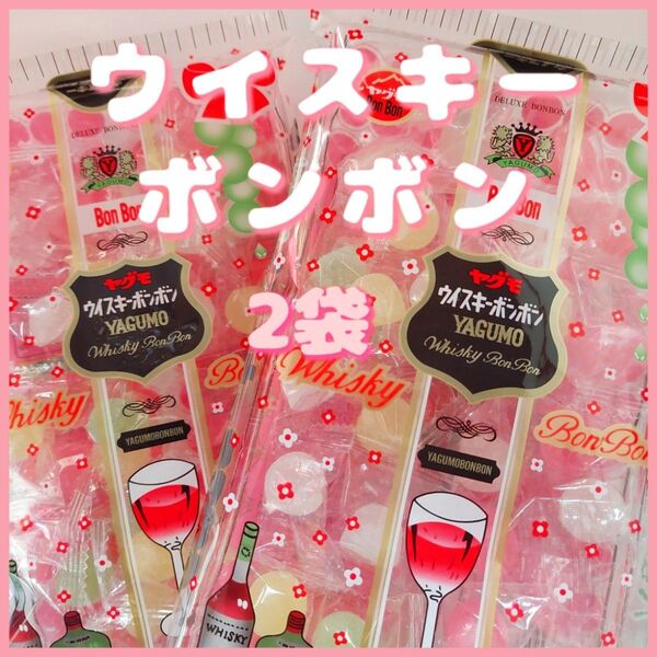 八雲製菓ウイスキーボンボン110g ×2袋シャインマスカットボンボン同製造会社商品