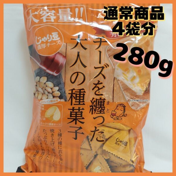 通常商品4袋分!トーノー 大容量280gパック じゃり豆 濃厚チーズ お菓子 豆菓子 ド・ンキ KALDI