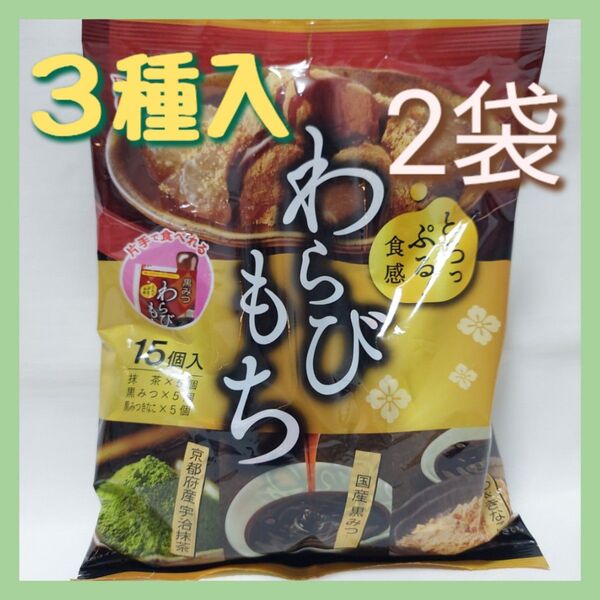 わらびもち 宇治抹茶 黒みつ 黒みつ&きなこ各5個入り×2袋 お菓子まとめ売り