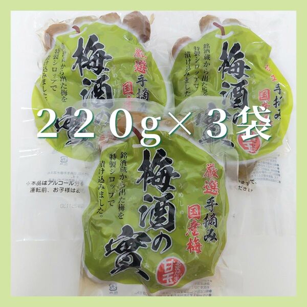 梅酒の實 甘玉 厳選手摘み国産梅 梅酒の梅 220g×3袋パック梅酒