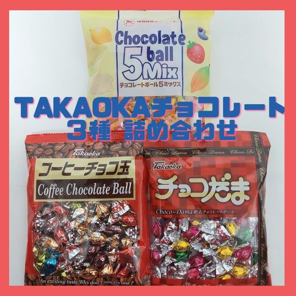 高岡食品チョコ3種詰め合わせ5ball Mix ・チョコだま・コーヒーチョコ玉