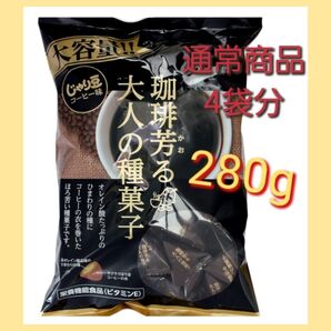 通常商品4袋分!トーノー 大容量280gパック じゃり豆 珈琲芳る大人の種菓子菓子 ド・ンキ
