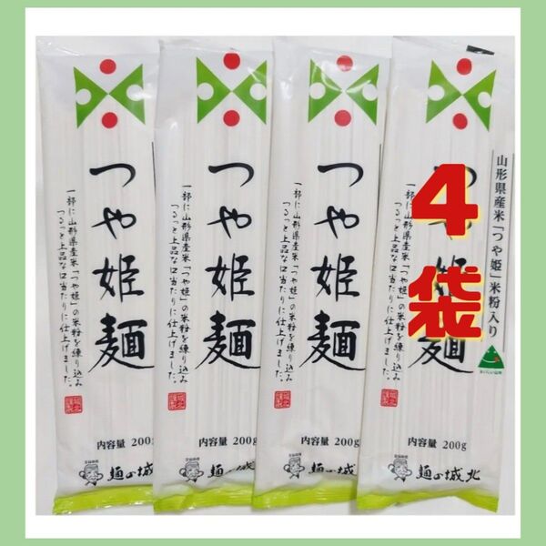 つや姫麺山形県産「つや姫」米粉入り200g×4袋 乾麺 干し麺食品まとめ売り乾麺