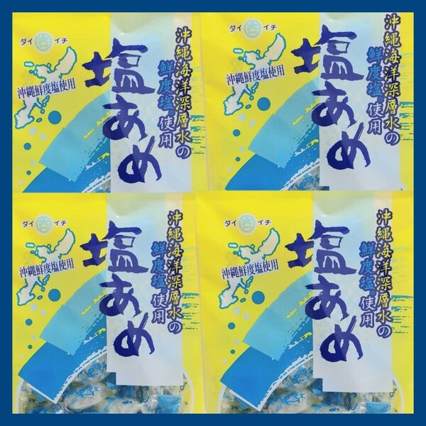 沖縄海洋深層水 塩あめ キャンデー90g×4袋 熱中症対策・予防 ミネラル補給