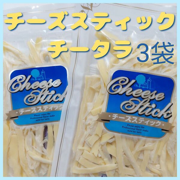訳ありチーズスティック135g×3袋セット チータラ おつまみ珍味 セット