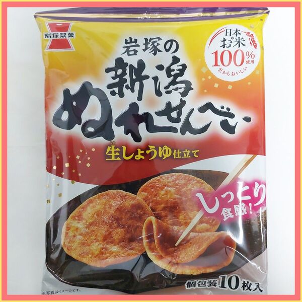 岩塚製菓 新潟ぬれせんべい10枚入り× 2袋 煎餅 お菓子まとめ売り