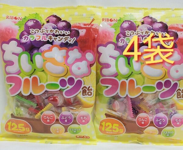 ちいさなフルーツ飴125g×4袋 お菓子まとめ売り