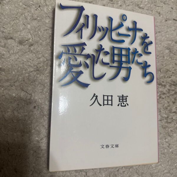 フィリッピーナを愛した男たち (文春文庫) 久田恵/著