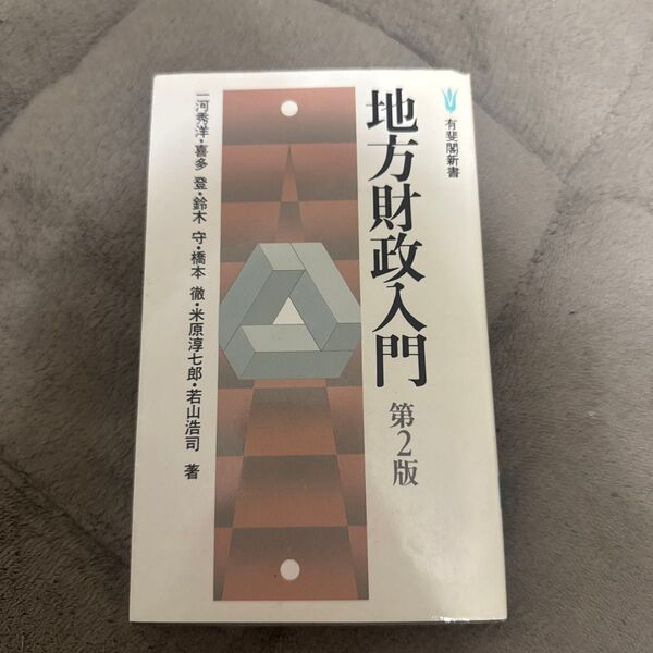 地方財政入門 第2版 有斐閣新書