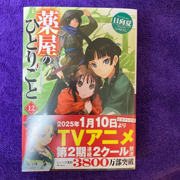 薬屋のひとりごと ヒーロー文庫 12巻