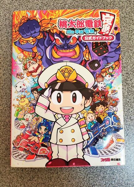 桃太郎電鉄~昭和平成令和も定番!~公式ガイドブック/ ファミ通