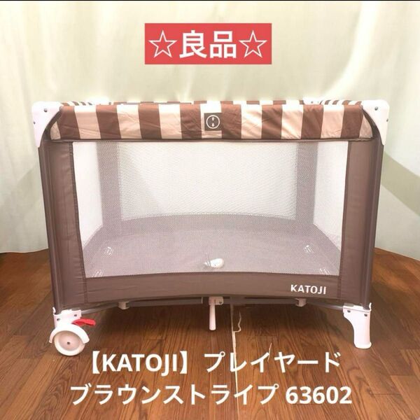 ☆良品☆【KATOJI】カトージ プレイヤード ブラウンストライプ 63602