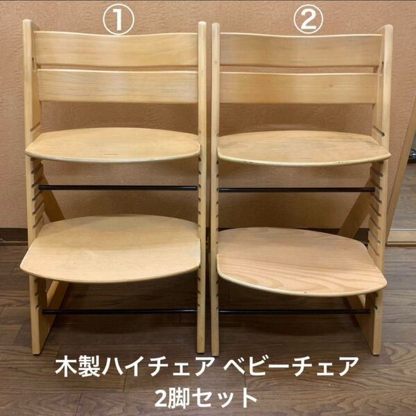 木製ハイチェア ベビーチェア 2脚セット