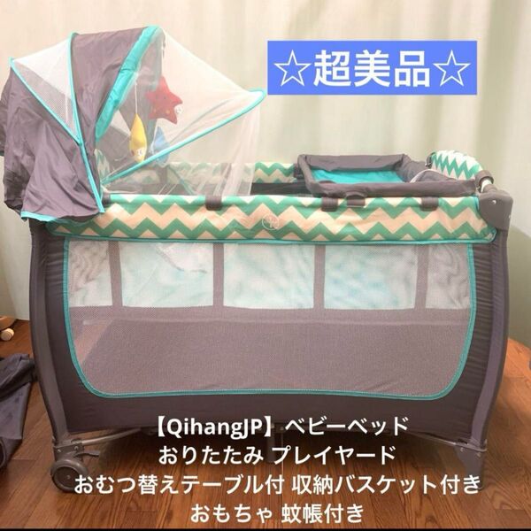 【QihangJP】ベビーベッド おりたたみ プレイヤード おむつ替えテーブル付 収納バスケット付き おもちゃ蚊帳付き