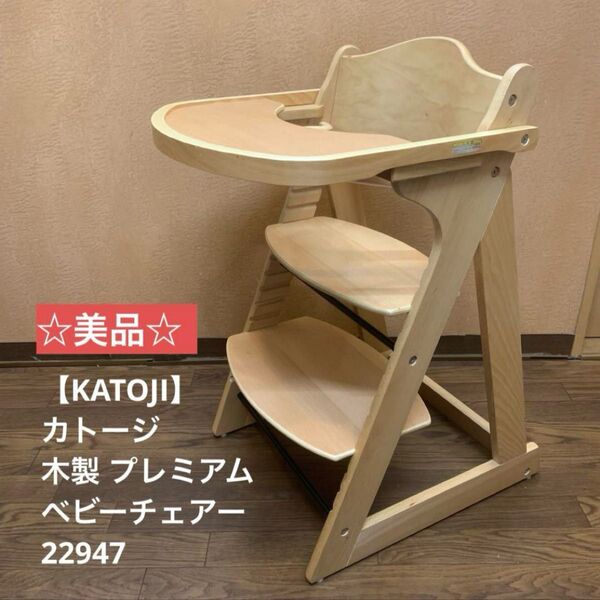 ☆美品☆【KATOJI】カトージ 木製 プレミアムベビーチェアー 22947