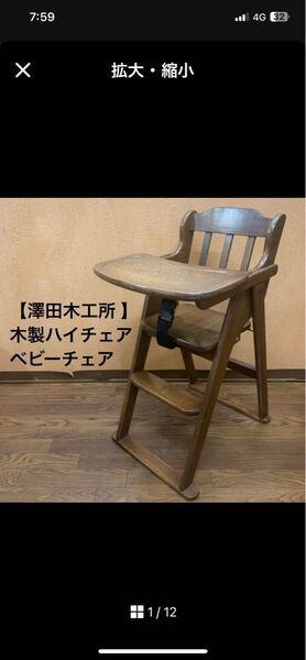 【澤田木工所 】木製ハイチェア ベビーチェア