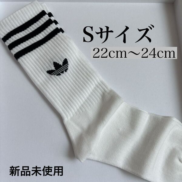 【新品未使用】adidas originals トレフォイルソックス S22cm〜24cm