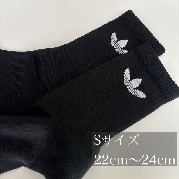 【新品】1足売り adidas originals 靴下 Sサイズ ブラック 22cm23cm24cm アディダス