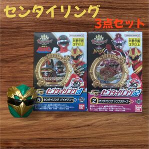 センタイリング 3点セット ドンブラザーズ バイオマン ゴジュウイーグル ナンバーワン戦隊ゴジュウジャー