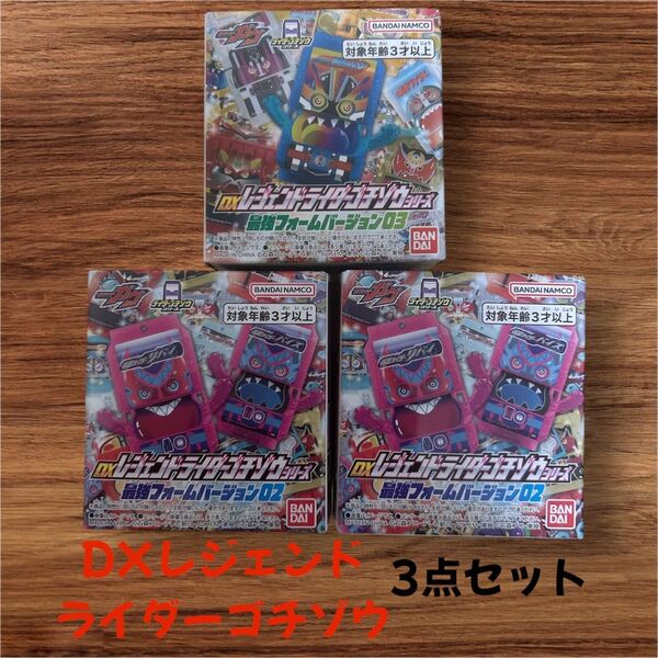 DXレジェンドライダーゴチゾウシリーズ 最強フォームバージョン 3点セット