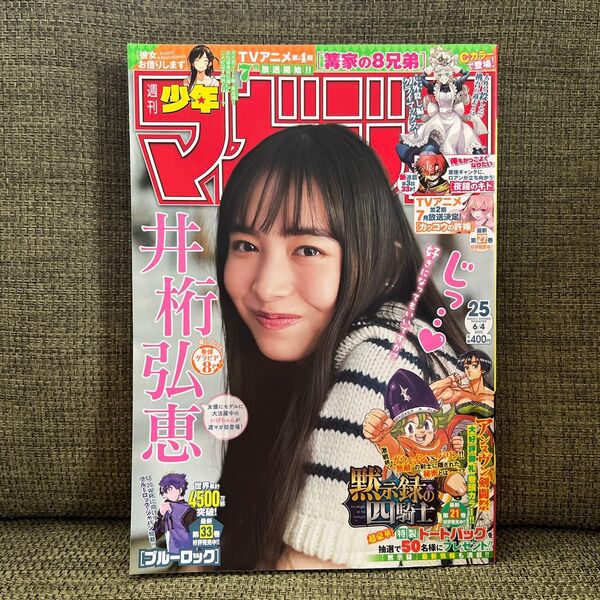 週刊少年マガジン 25 2025 6月4日号
