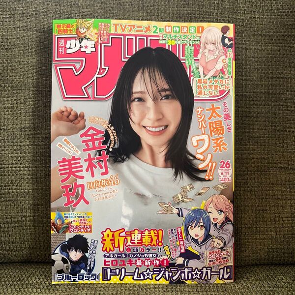 週刊少年マガジン 26 2025 6月11日号