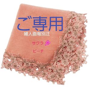 ☆ご専用 婦人画報別注「サクラ」ピーチ ギフト箱包装済 未開封