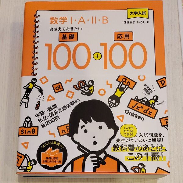 大学入試 数学Ⅰ・A・Ⅱ・B おさえておきたい基礎100+応用100