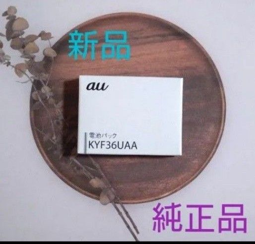 au 純正品★KYF36UAA 電池パック バッテリー★京セラ★新品★KYF43 KYF42 KYF41 KYF39 など