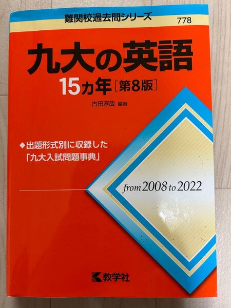 九大の英語 難関校過去問シリーズ from 2008 to 2022
