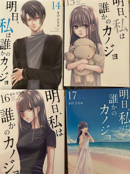 明日、私は誰かのカノジョ 14巻〜17巻 4冊 まとめ売り 私は誰かのカノジョ をのひなお 明日カノ