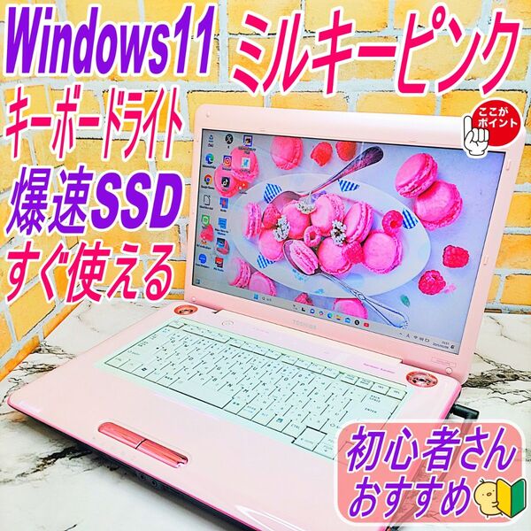 希少フェアリーピンク♪新品☆爆速SSD256GB&キーボードライト!Windows11ノートパソコン!